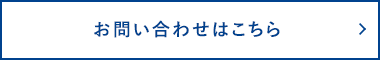 お問い合わせはこちら