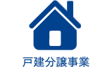 戸建分譲事業