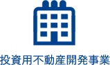 投資用不動産開発事業