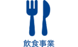 飲食事業