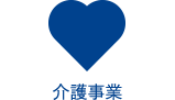 介護事業