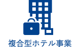 複合型ホテル事業