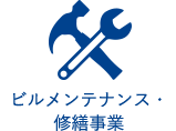ビルメンテナンス・修繕事業