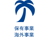 保有事業・海外事業