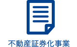不動産証券化事業