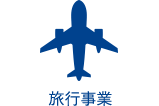 旅行事業