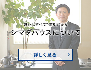 思いはすべて”住まう”から シマダハウスについて