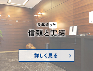 長年培った 信頼と実績