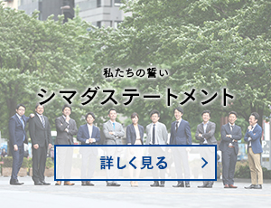 私たちの誓い シマダステートメント